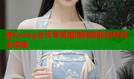 糖心vlog会员专属邀请码领取及使用全攻略