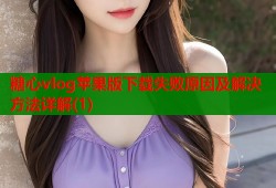 糖心vlog苹果版下载失败原因及解决方法详解(1)