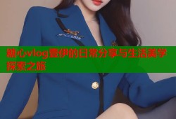 糖心vlog壹伊的日常分享与生活美学探索之旅