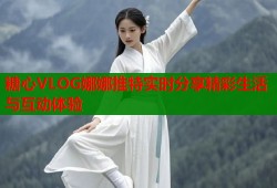糖心VLOG娜娜推特实时分享精彩生活与互动体验