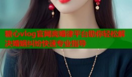 糖心vlog官网离婚律平台助你轻松解决婚姻纠纷快速专业指导