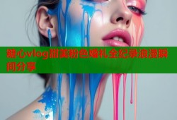 糖心vlog甜美粉色婚礼全纪录浪漫瞬间分享
