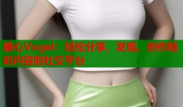 糖心Vogel：轻松分享、发现、创作精彩内容的社交平台