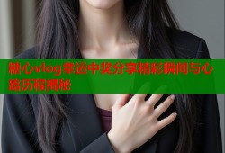 糖心vlog幸运中奖分享精彩瞬间与心路历程揭秘