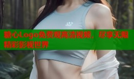 糖心Logo免费观高清视频，尽享无限精彩影视世界