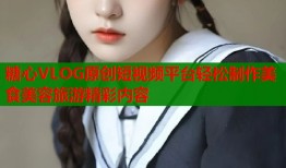 糖心VLOG原创短视频平台轻松制作美食美容旅游精彩内容
