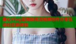 糖心Vlog官网版高清视频创作分享互动社区新体验