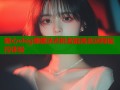 糖心vlog娜娜洗衣机智能高效远程操控体验