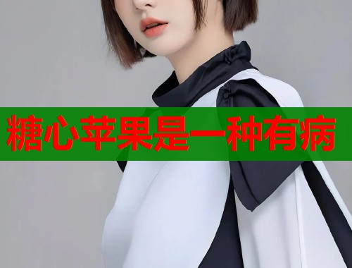 糖心苹果是一种有病