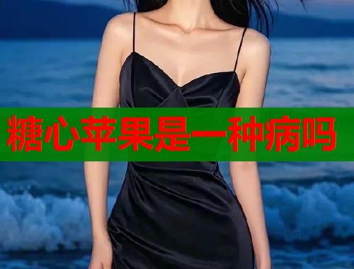 糖心苹果是一种病吗