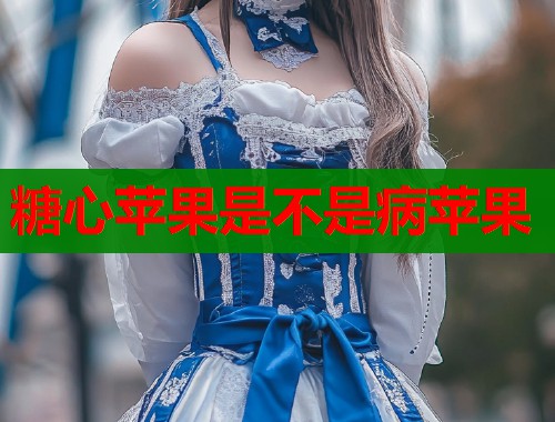 糖心苹果是不是病苹果