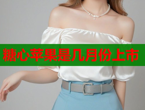 糖心苹果是几月份上市