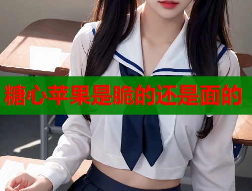 糖心苹果是脆的还是面的