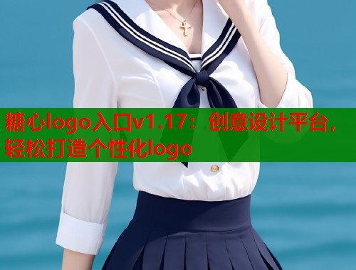 糖心logo入口v1.17：创意设计平台，轻松打造个性化logo