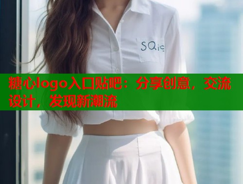糖心logo入口贴吧：分享创意，交流设计，发现新潮流