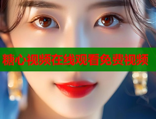 糖心视频在线观看免费视频