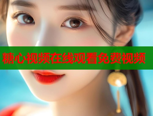 糖心视频在线观看免费视频