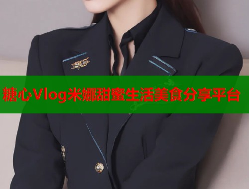 糖心Vlog米娜甜蜜生活美食分享平台