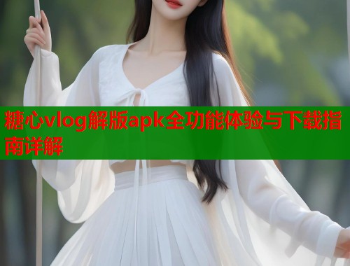 糖心vlog解版apk全功能体验与下载指南详解