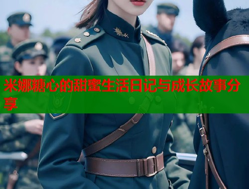 米娜糖心的甜蜜生活日记与成长故事分享